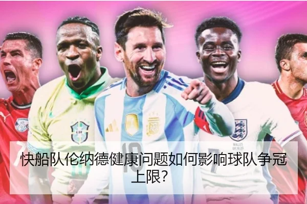 快船队伦纳德健康问题如何影响球队争冠上限？